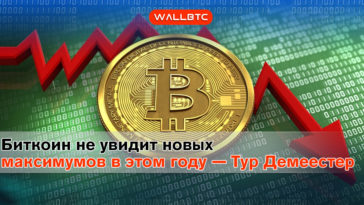 Биткоин не сможет преодолеть максимум этого года